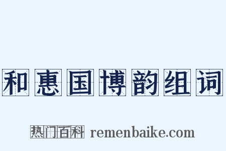 和惠国博韵组词是什么意思的图片